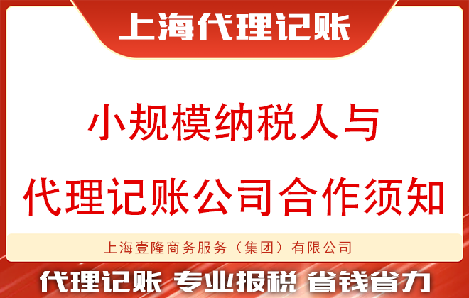 小規(guī)模納稅人與代理記賬公司合作須知